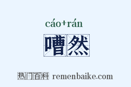 嘈然是什么意思的图片